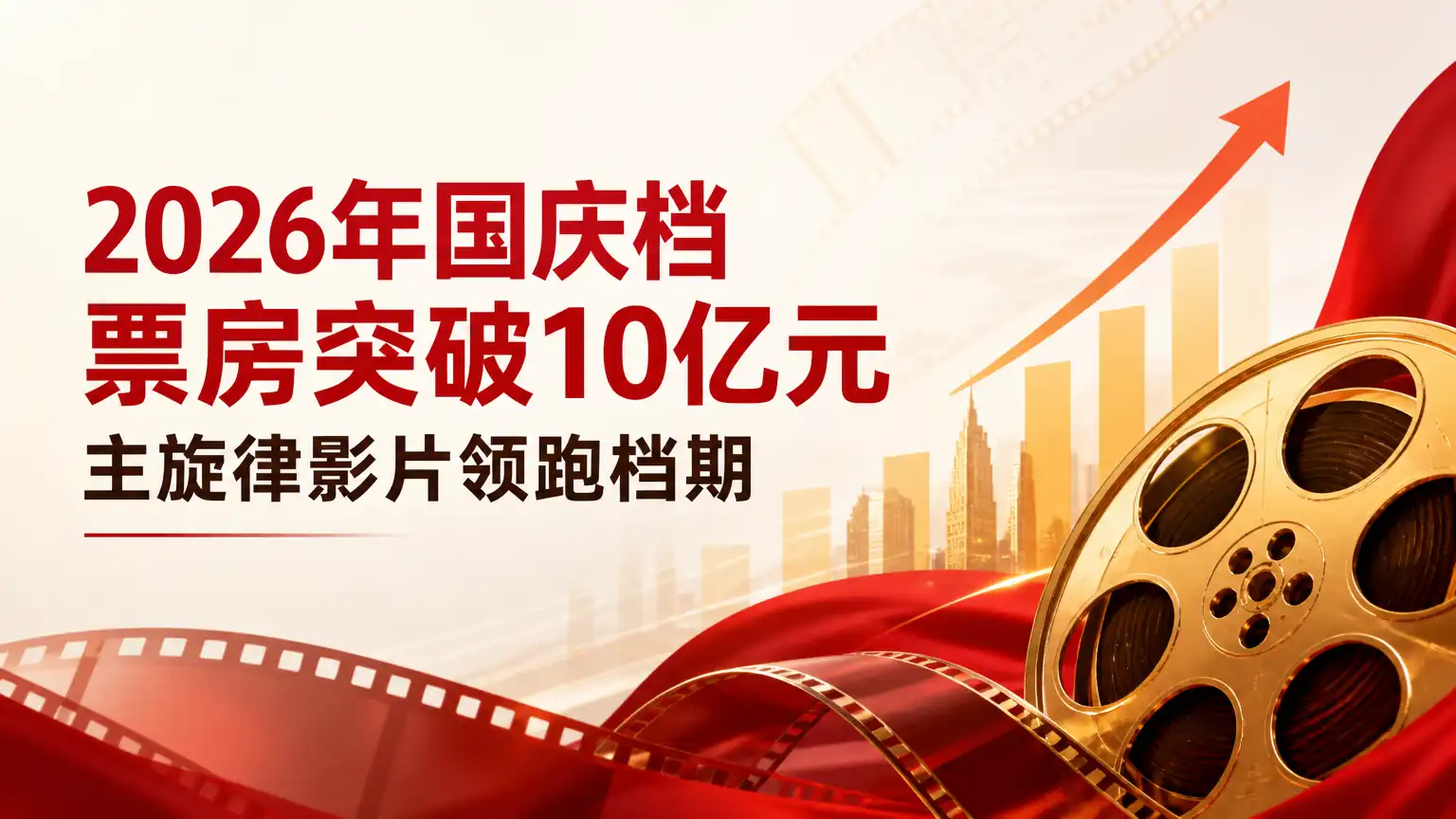 2026年国庆档票房突破10亿元 主旋律影片领跑档期