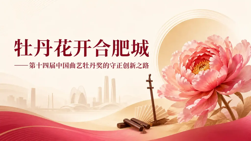 牡丹花开合肥城——第十四届中国曲艺牡丹奖的守正创新之路