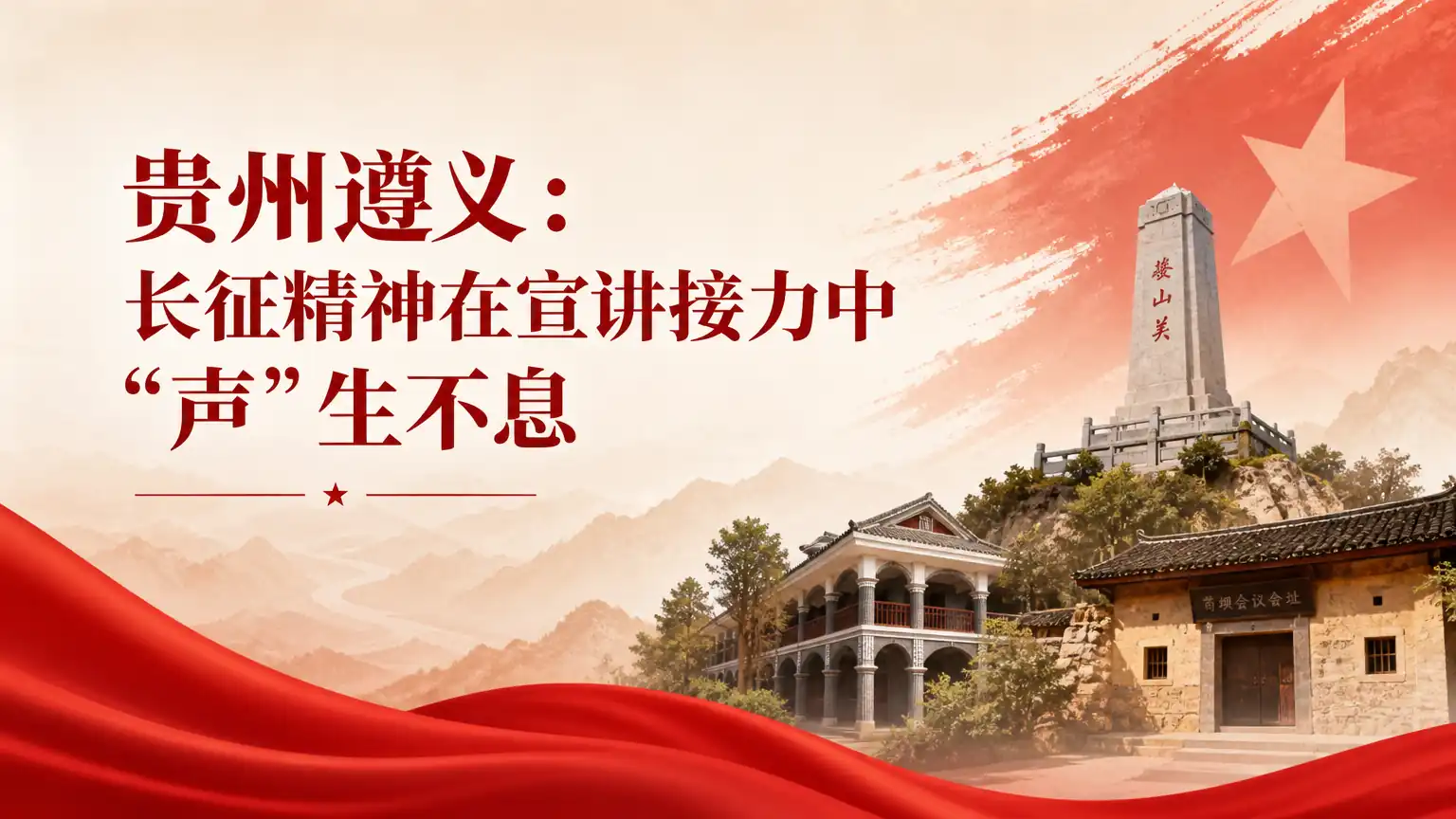 贵州遵义:长征精神在宣讲接力中“声”生不息