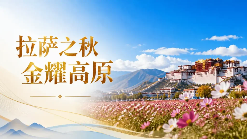 拉萨之秋 金耀高原