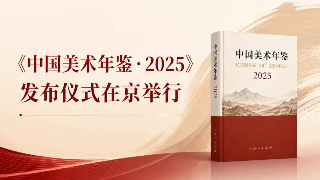 《中国美术年鉴·2025》发布仪式在京举行