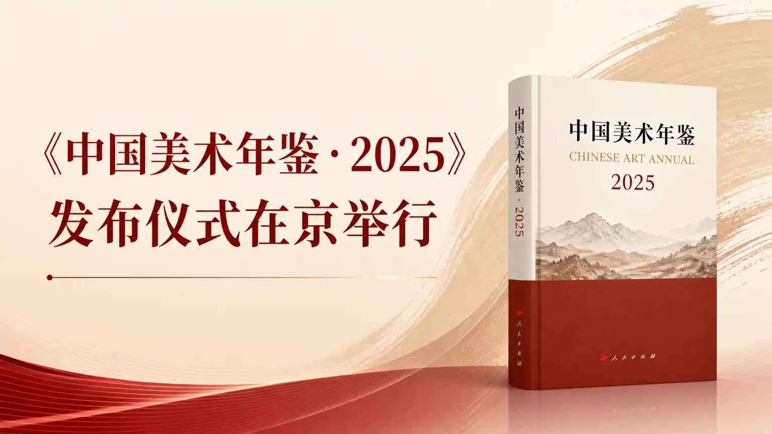 《中国美术年鉴·2025》发布仪式在京举行
