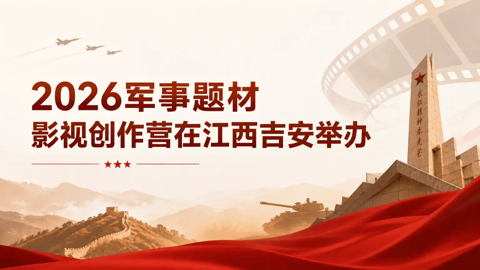 2026军事题材影视创作营在江西吉安举办