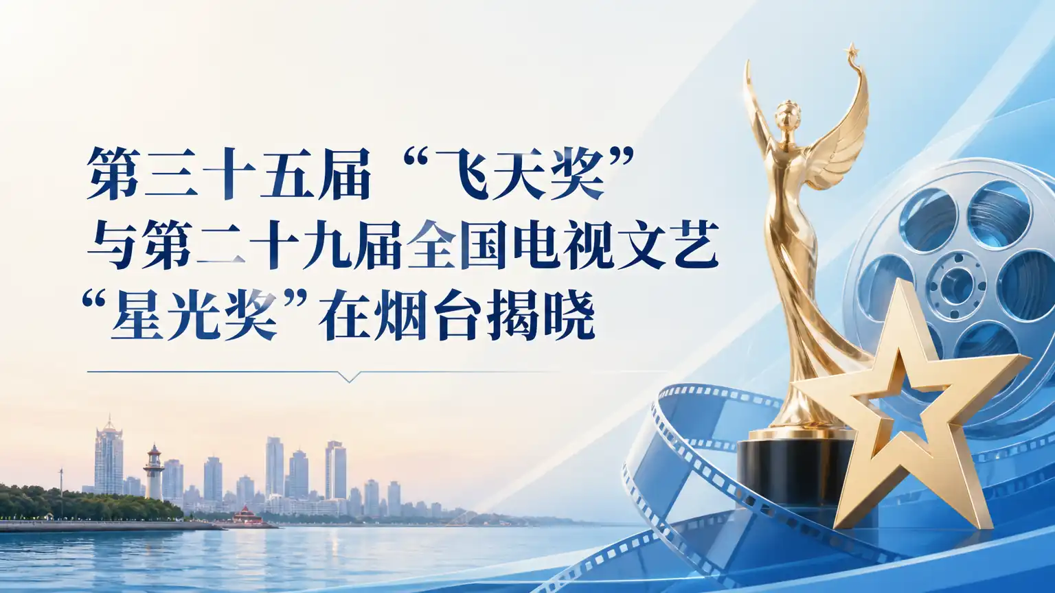 第三十五届“飞天奖”与第二十九届全国电视文艺“星光奖”在烟台揭晓