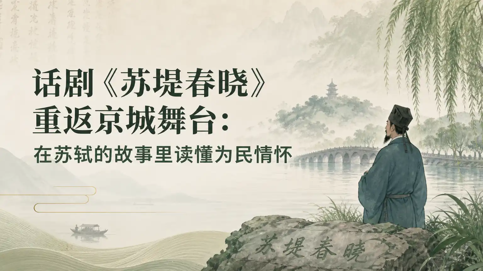 话剧《苏堤春晓》重返京城舞台:在苏轼的故事里读懂为民情怀