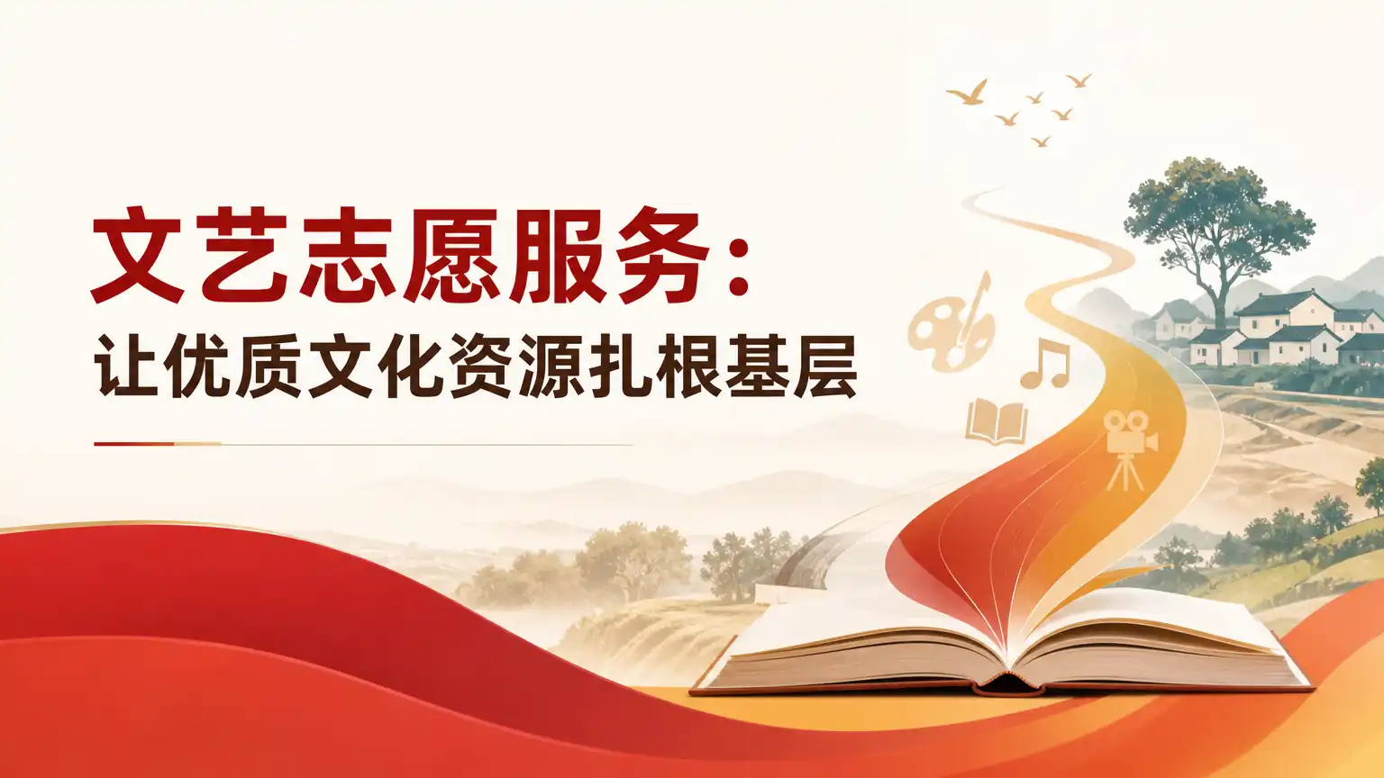 文艺志愿服务:让优质文化资源扎根基层