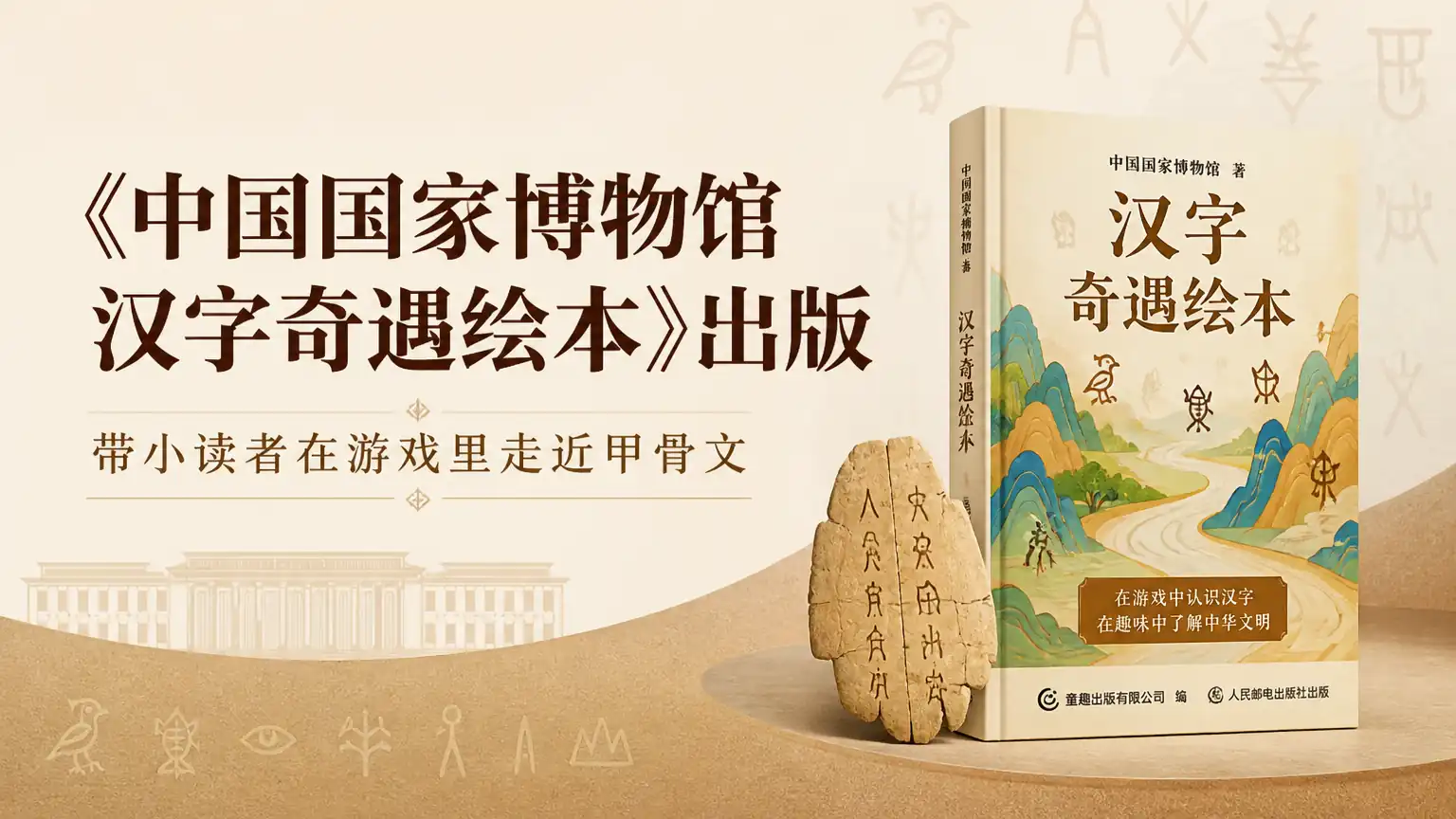 《中国国家博物馆 汉字奇遇绘本》出版 带小读者在游戏里走近甲骨文