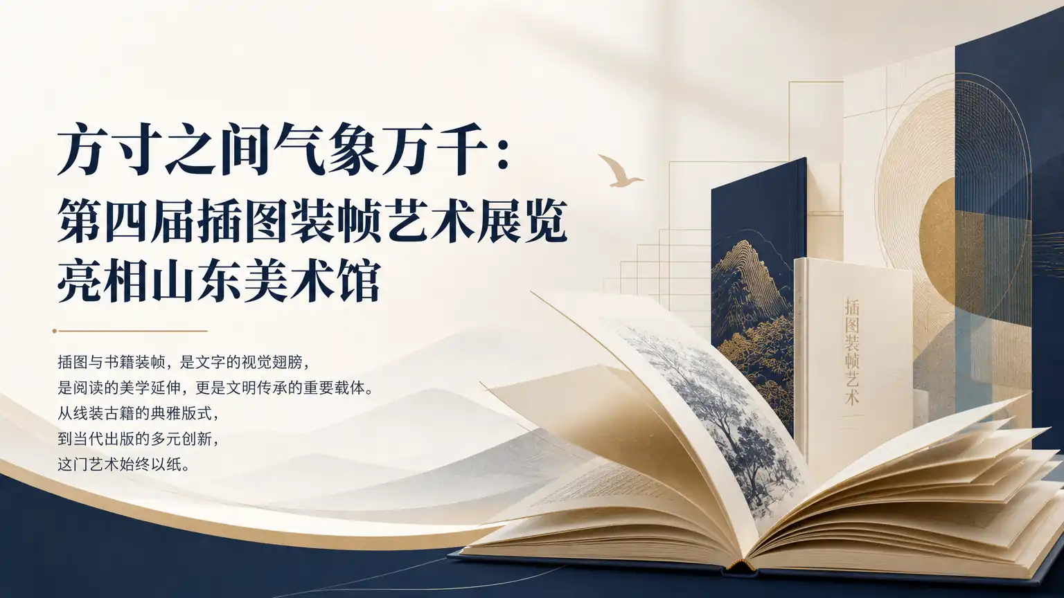 方寸之间气象万千:第四届插图装帧艺术展览亮相山东美术馆