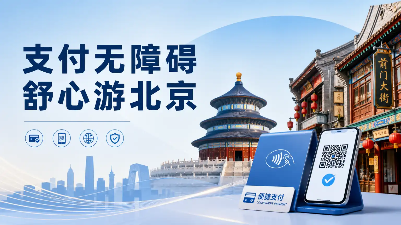 支付无障碍 舒心游北京