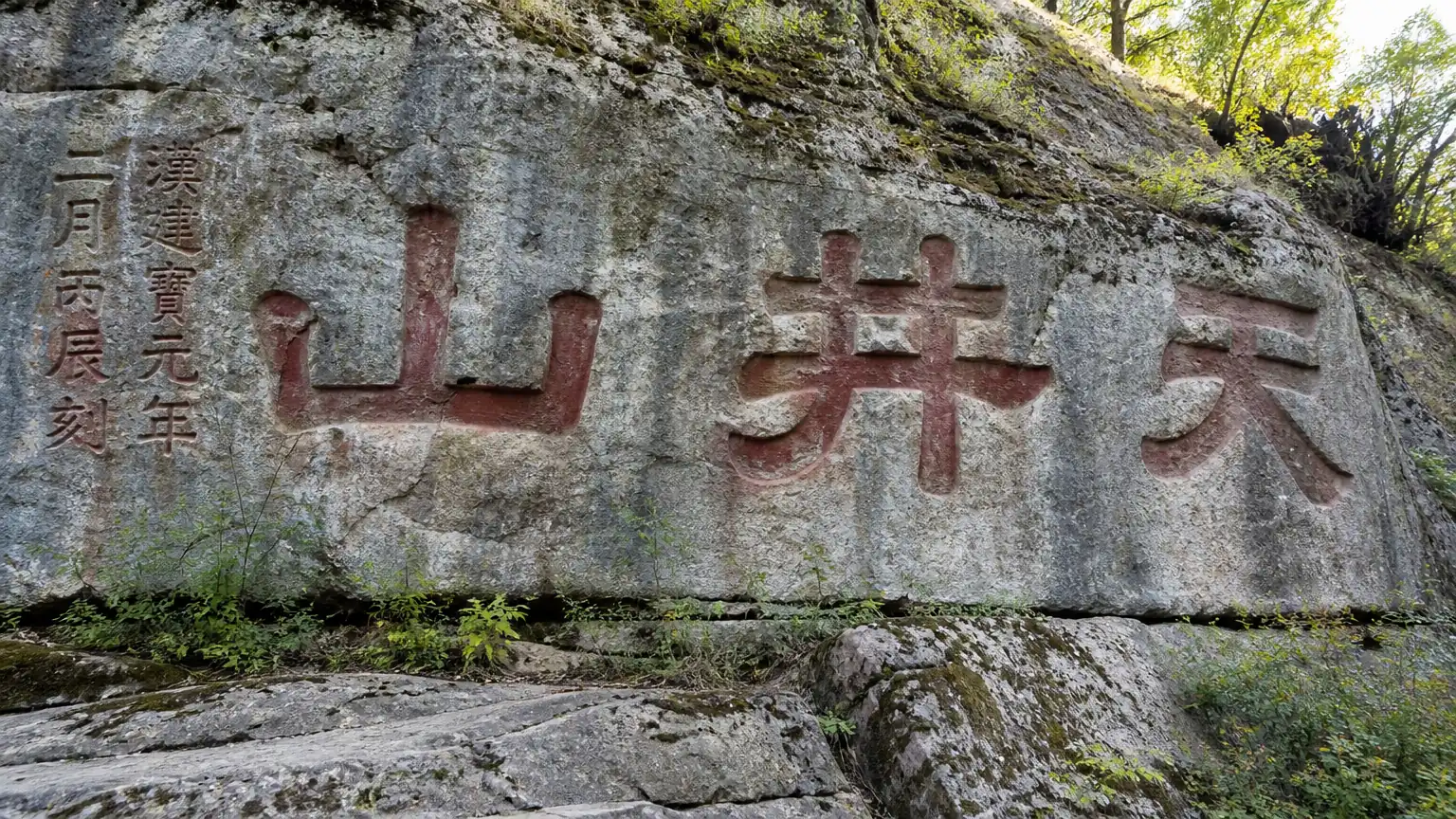 《西狭颂》摩崖石刻场景图