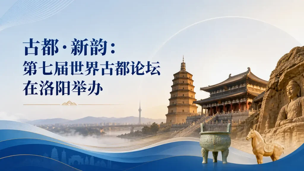 古都·新韵：第七届世界古都论坛在洛阳举办