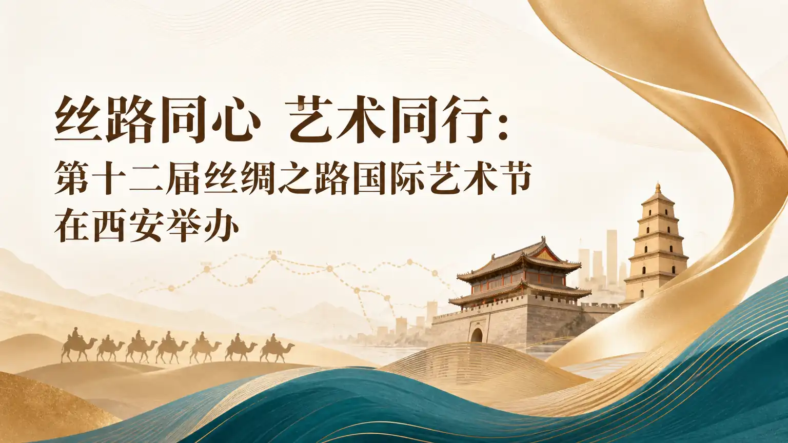 丝路同心 艺术同行:第十二届丝绸之路国际艺术节在西安举办