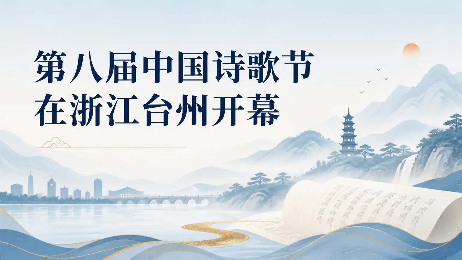 第八届中国诗歌节在浙江台州开幕