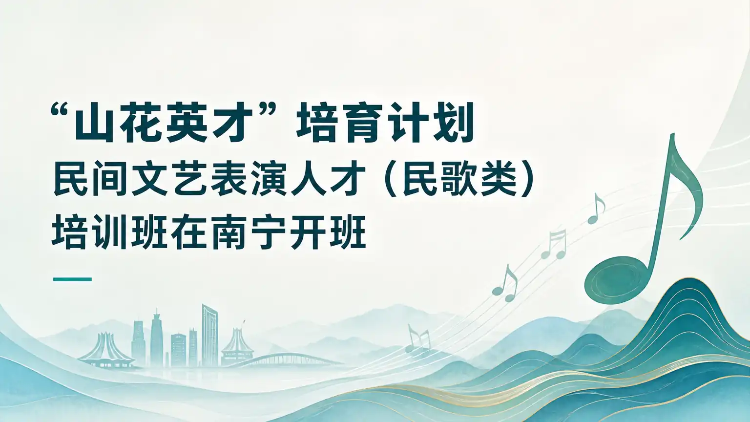 “山花英才”培育计划民间文艺表演人才(民歌类)培训班在南宁开班