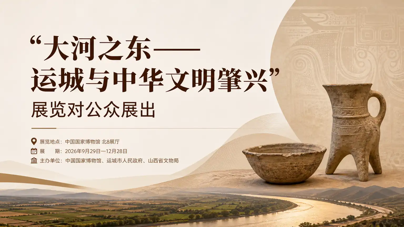 “大河之东——运城与中华文明肇兴”展览对公众展出