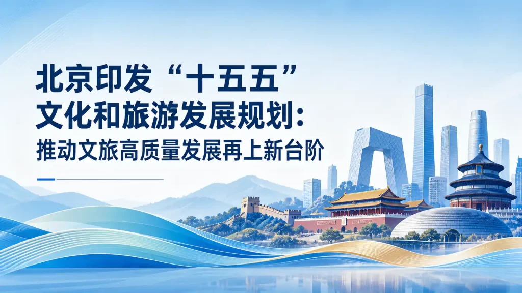 北京印发“十五五”文化和旅游发展规划：推动文旅高质量发展再上新台阶