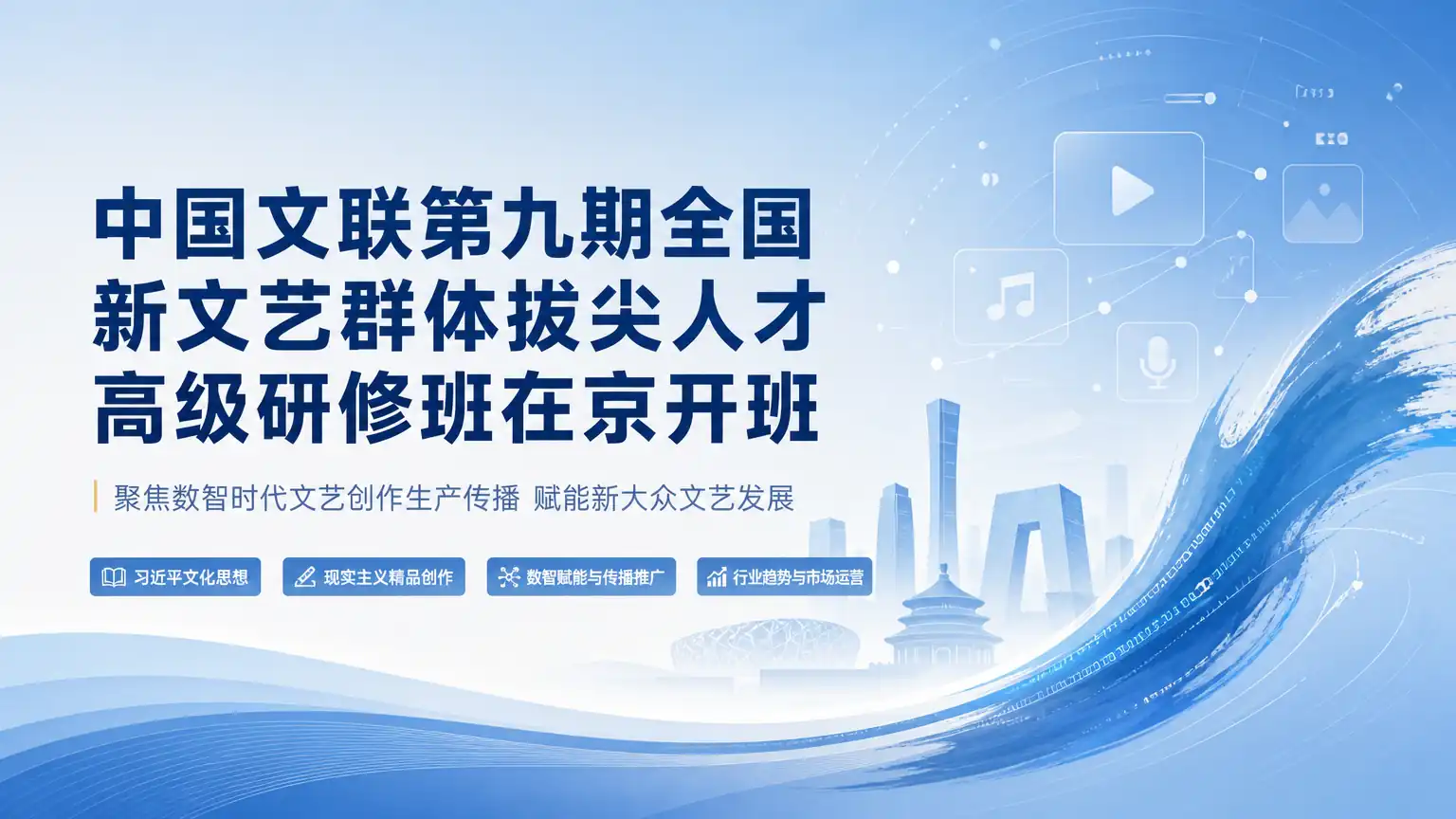 中国文联第九期全国新文艺群体拔尖人才高级研修班在京开班