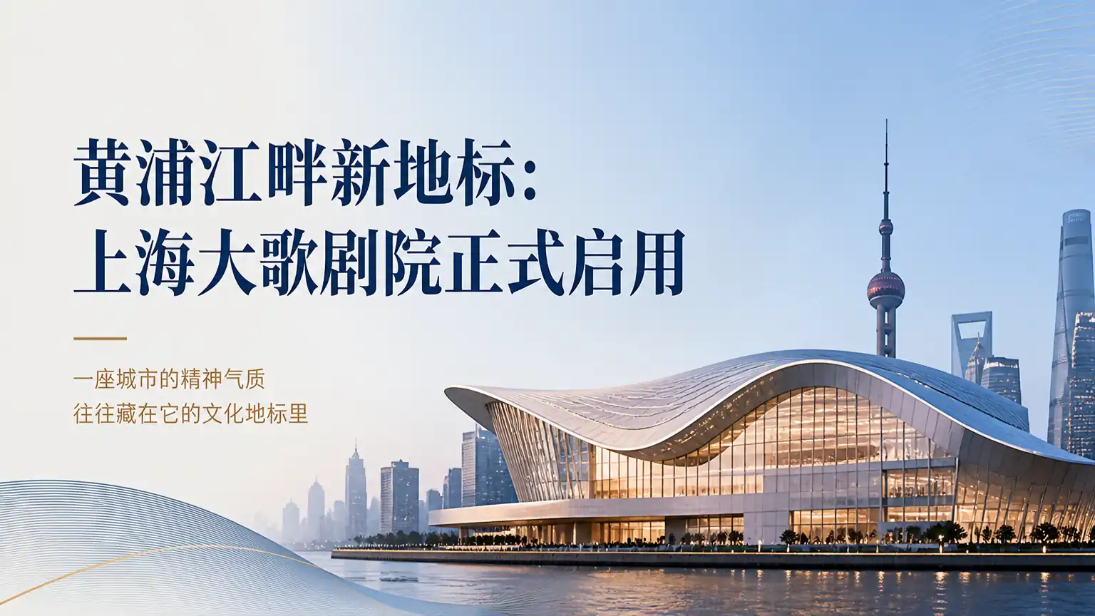 黄浦江畔新地标:上海大歌剧院正式启用