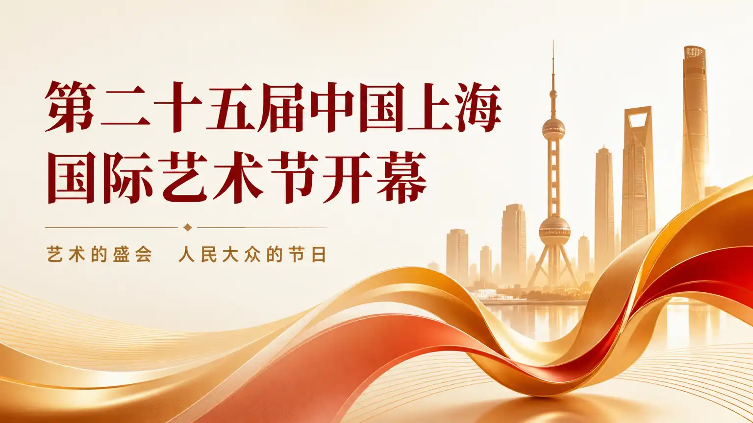 第二十五届中国上海国际艺术节开幕