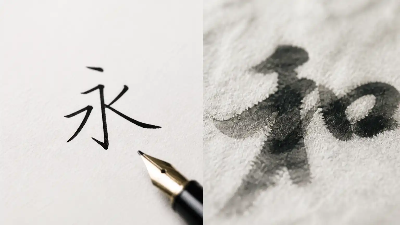 硬笔书写纸与宣纸材质对比图