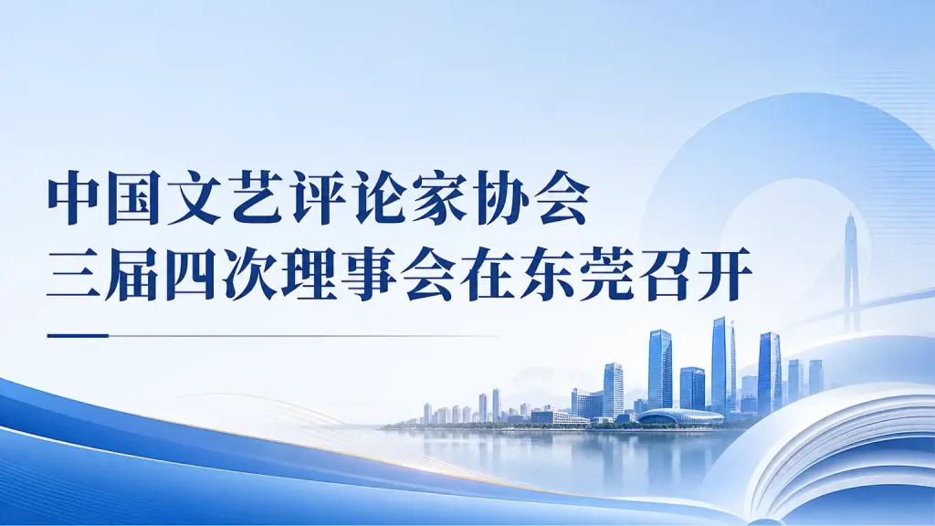 中国文艺评论家协会三届四次理事会在东莞召开