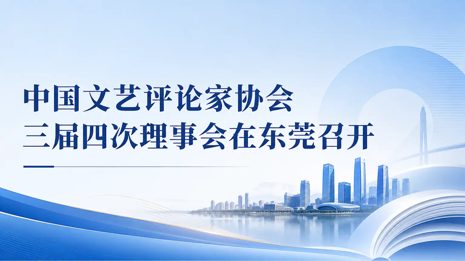中国文艺评论家协会三届四次理事会在东莞召开