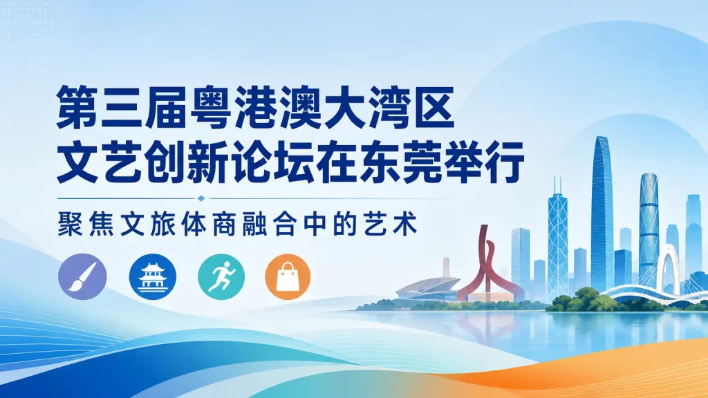 第三届粤港澳大湾区文艺创新论坛在东莞举行 聚焦文旅体商融合中的艺术