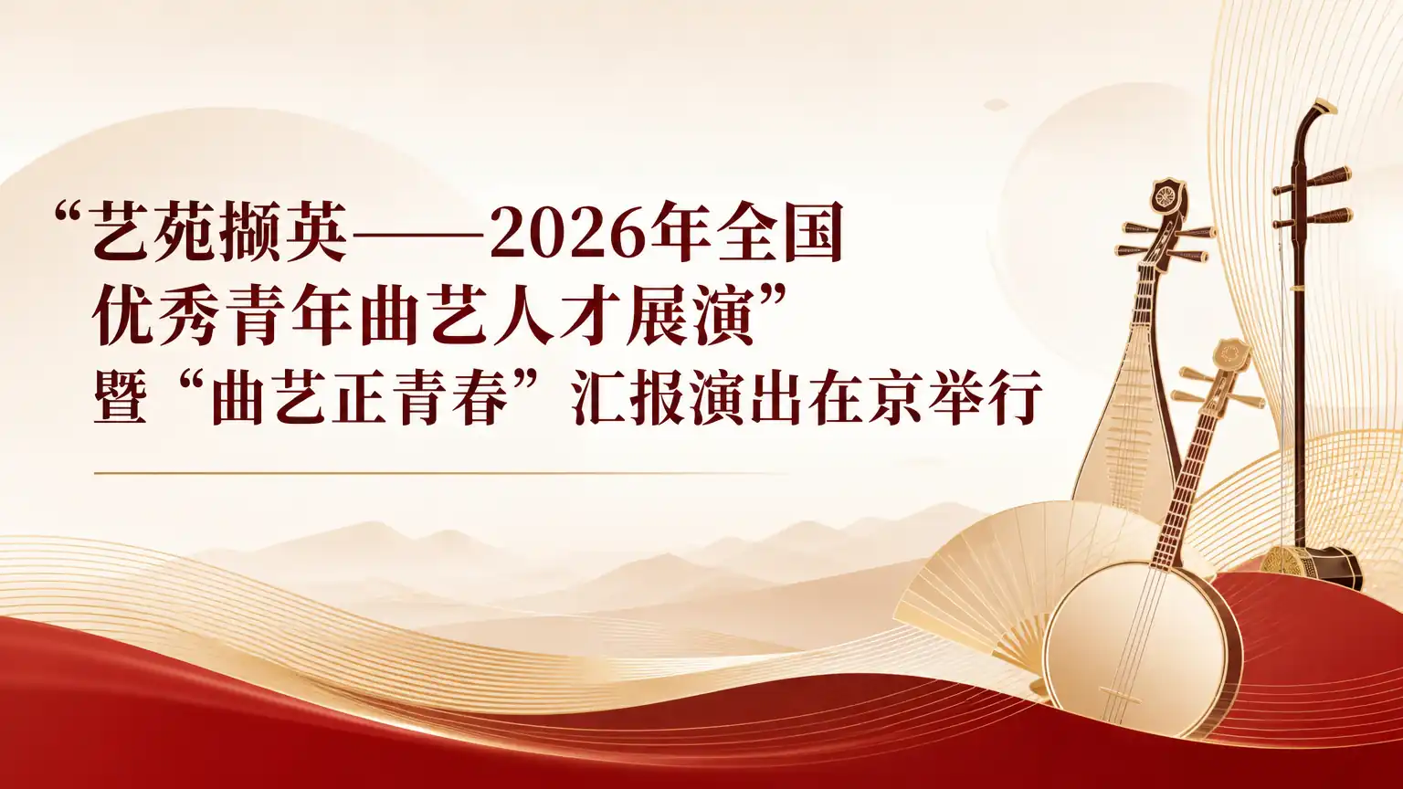 “艺苑撷英——2026年全国优秀青年曲艺人才展演”暨“曲艺正青春”汇报演出在京举行