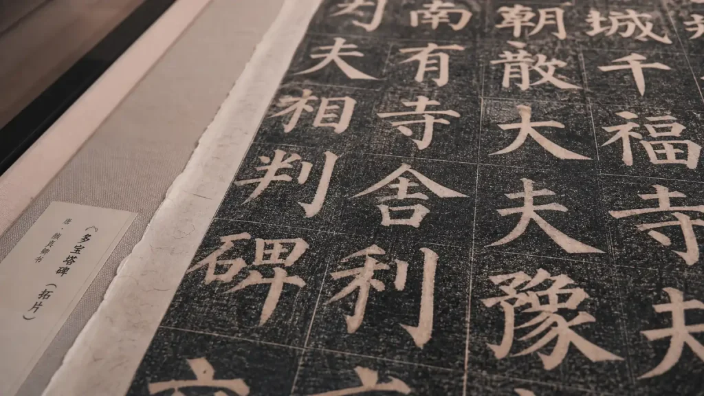 《多宝塔》与《颜勤礼碑》颜体两种面目对比