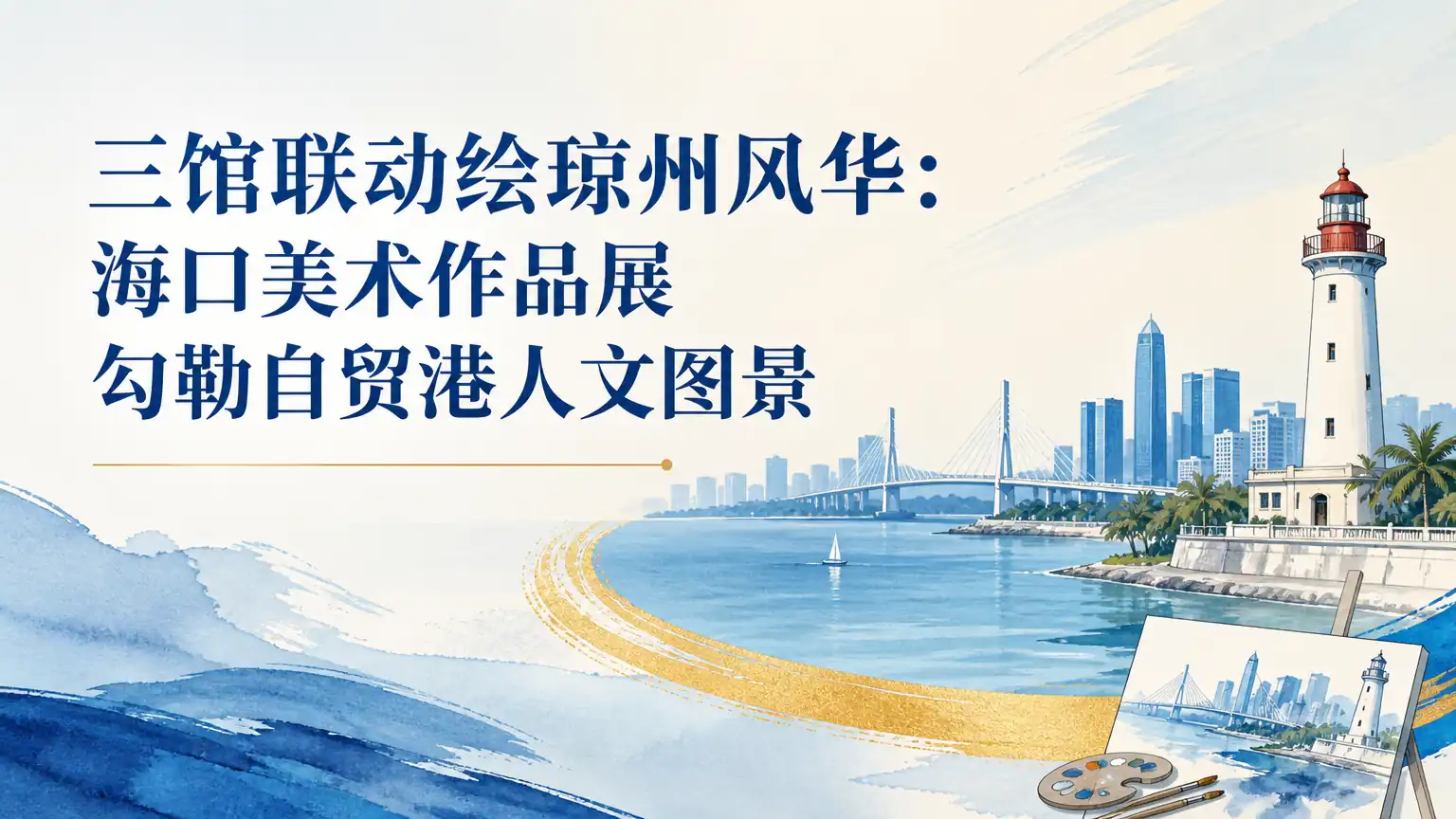 三馆联动绘琼州风华:海口美术作品展勾勒自贸港人文图景