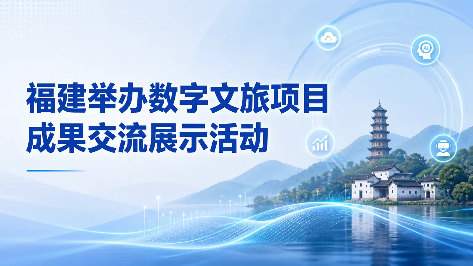 福建举办数字文旅项目成果交流展示活动