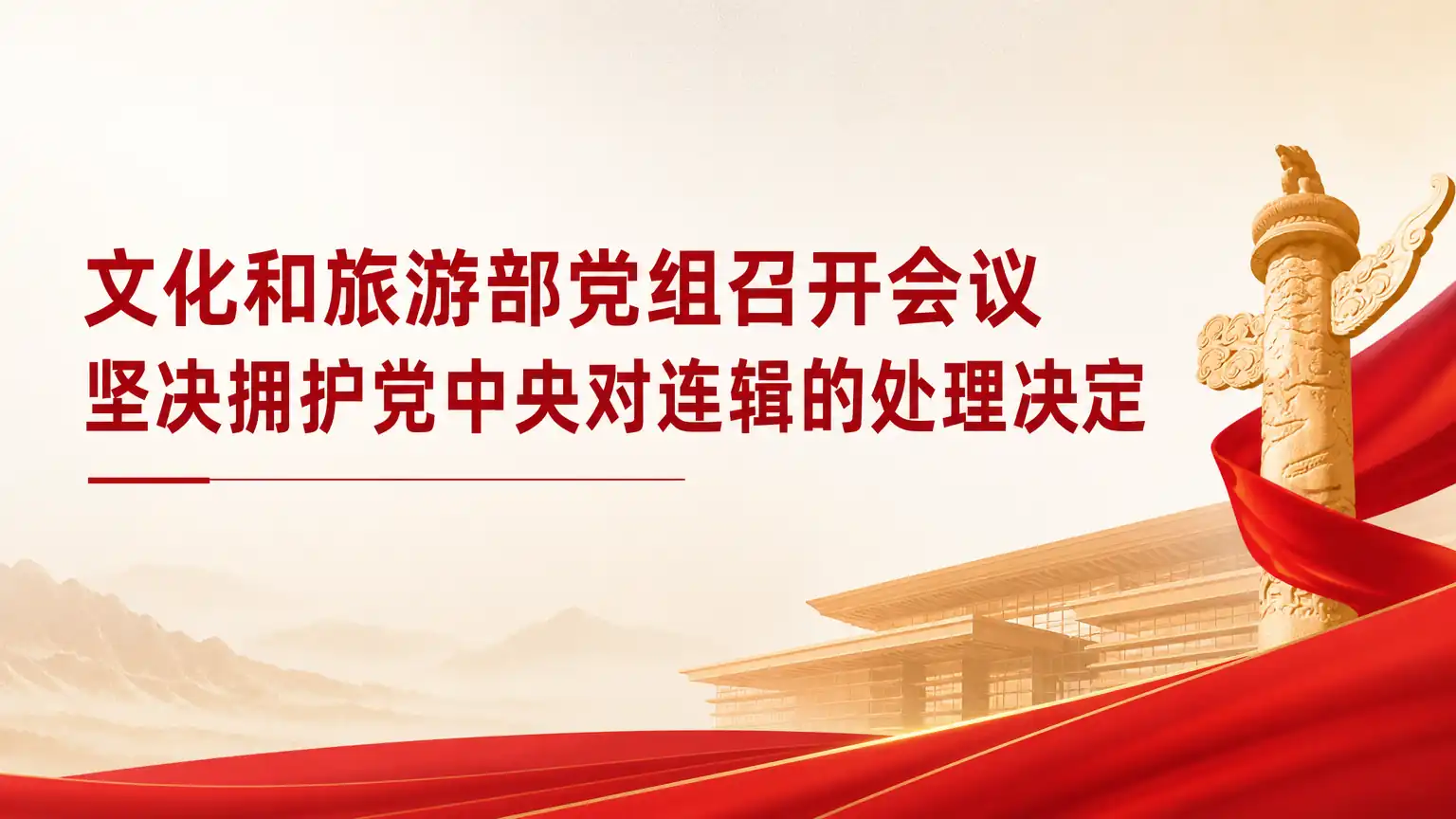 文化和旅游部党组召开会议 坚决拥护党中央对连辑的处理决定