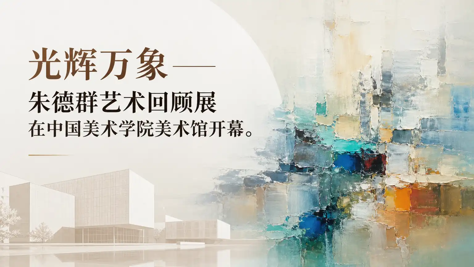 光辉万象——朱德群艺术回顾展在中国美术学院美术馆开幕