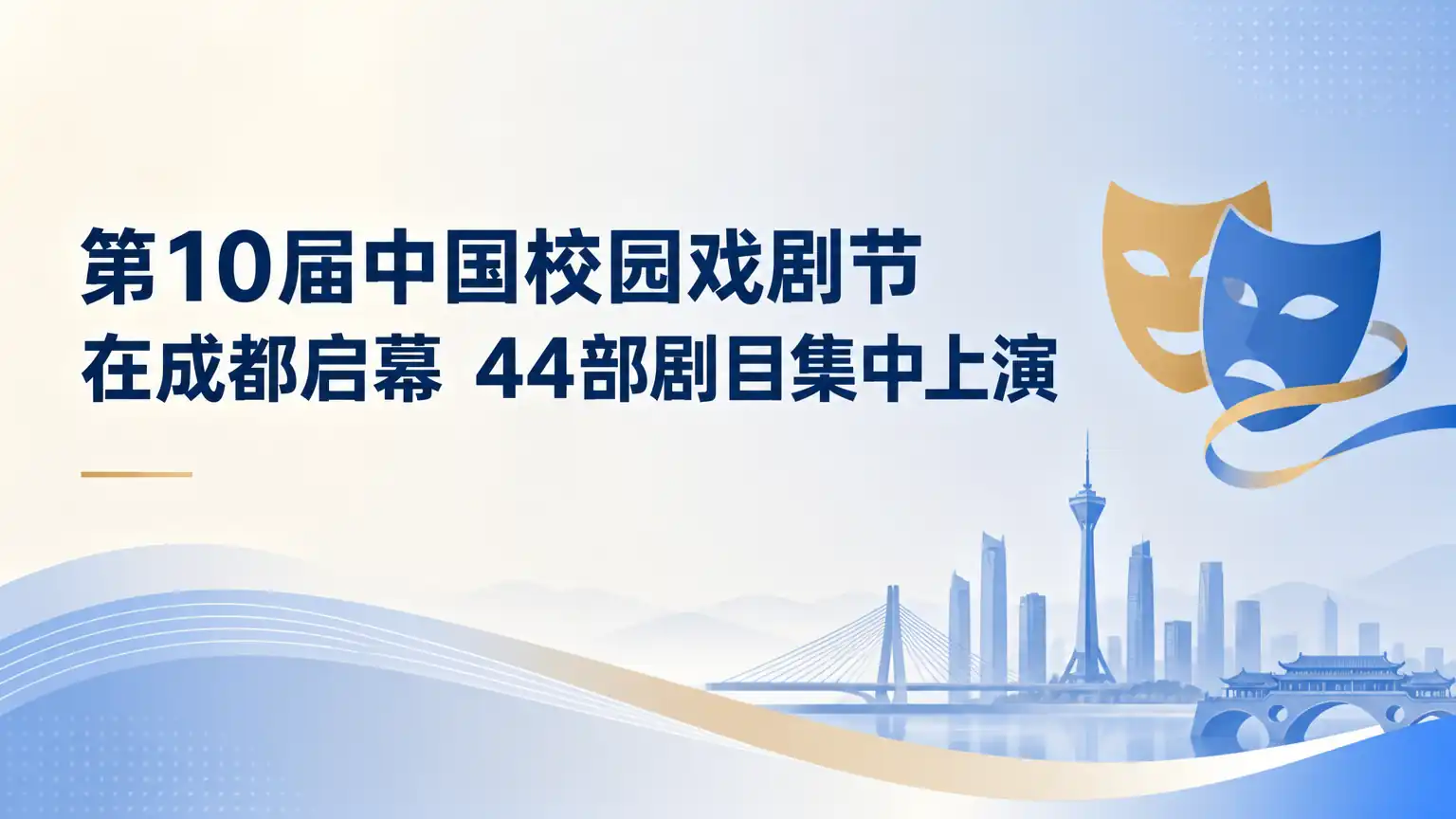 第10届中国校园戏剧节在成都启幕 44部剧目集中上演