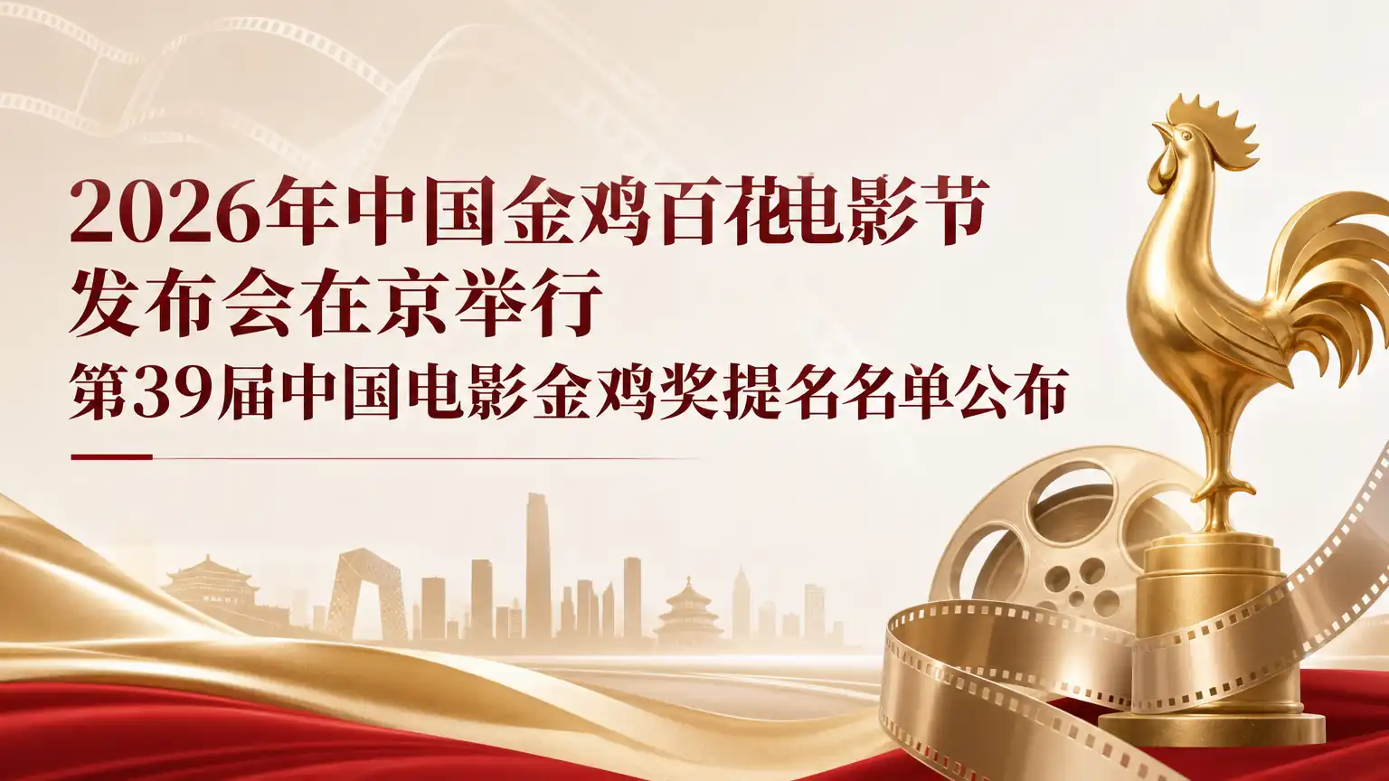 2026年中国金鸡百花电影节发布会在京举行 第39届中国电影金鸡奖提名名单公布