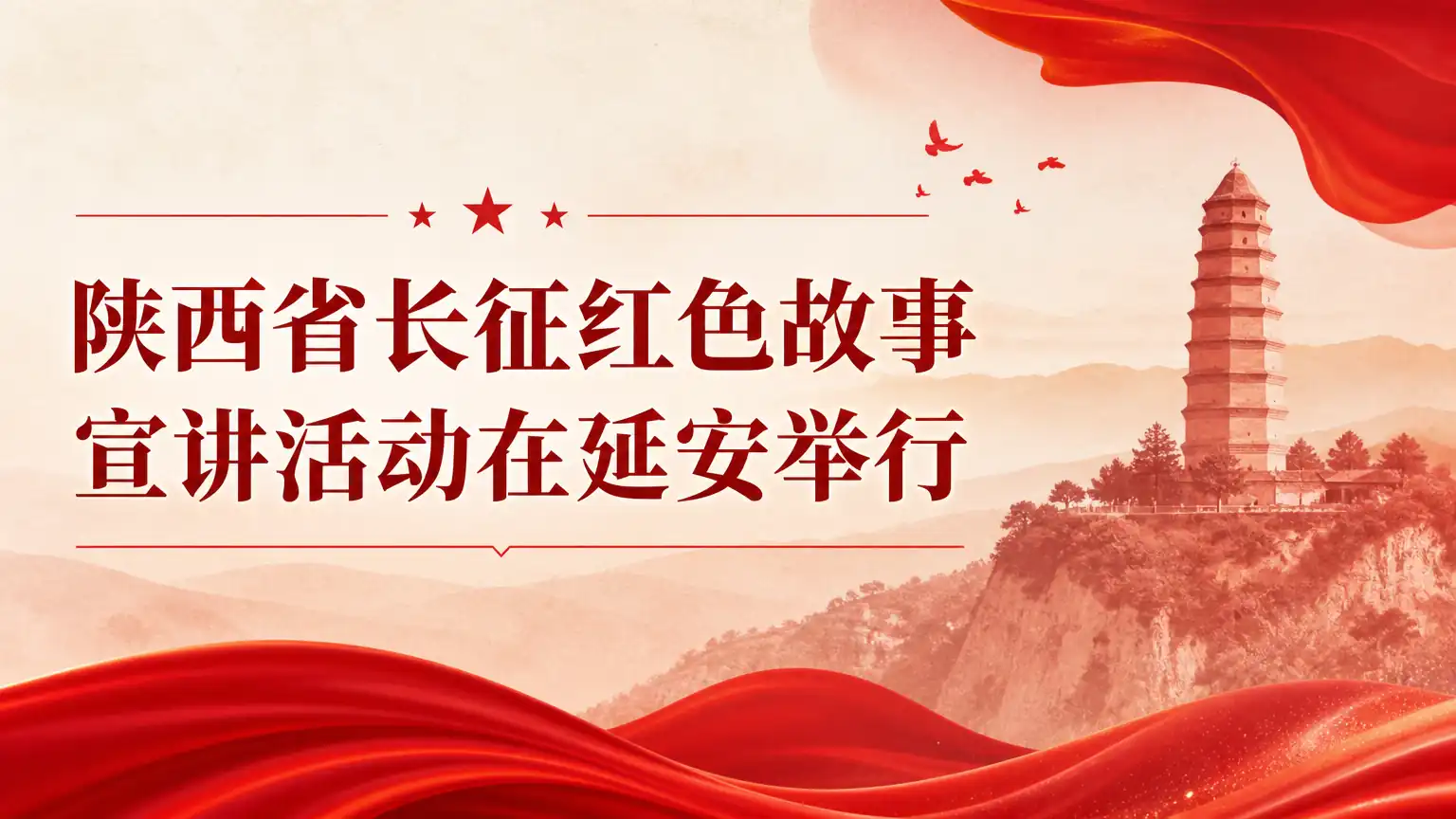 陕西省长征红色故事宣讲活动在延安举行
