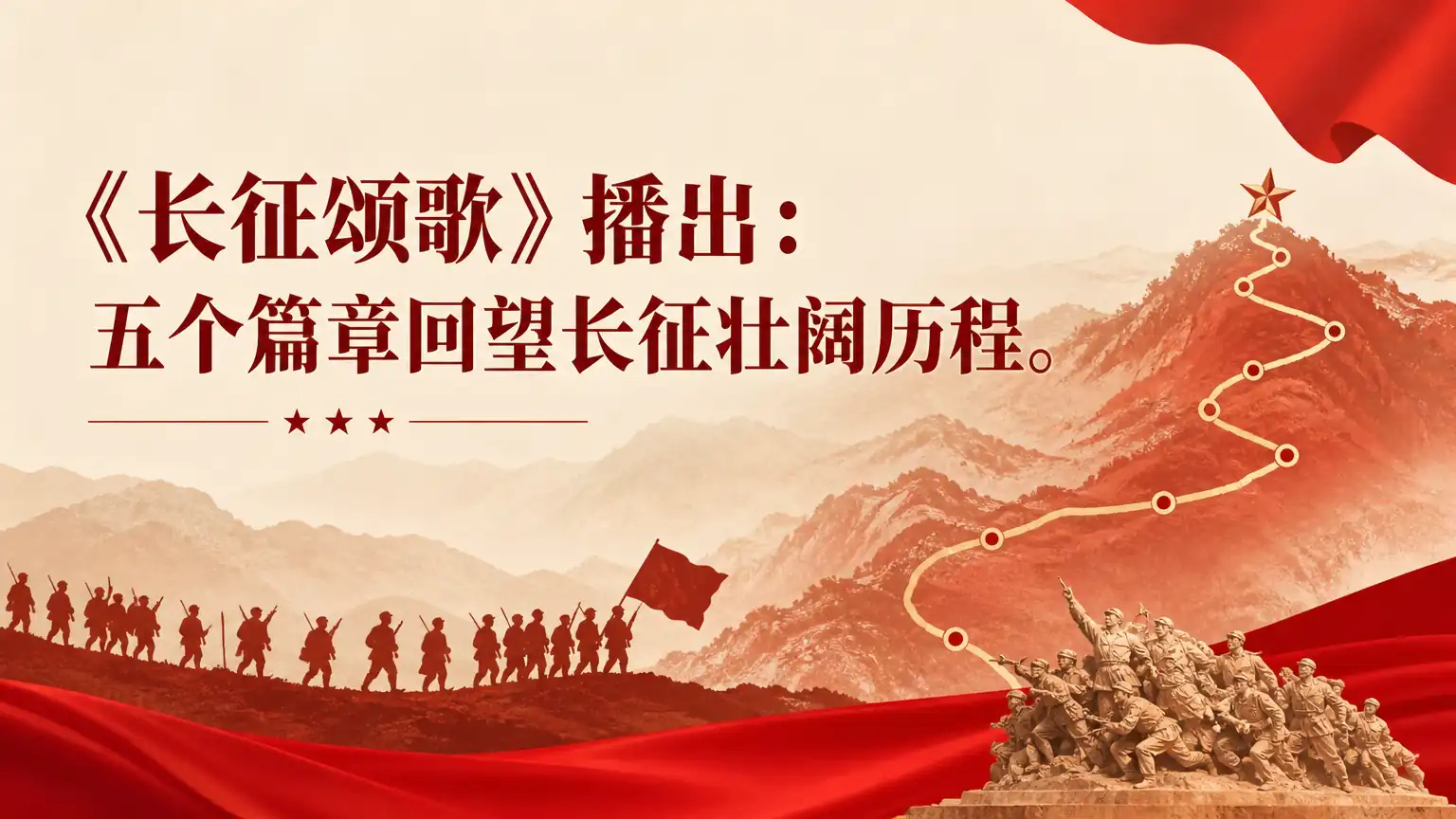《长征颂歌》播出:五个篇章回望长征壮阔历程
