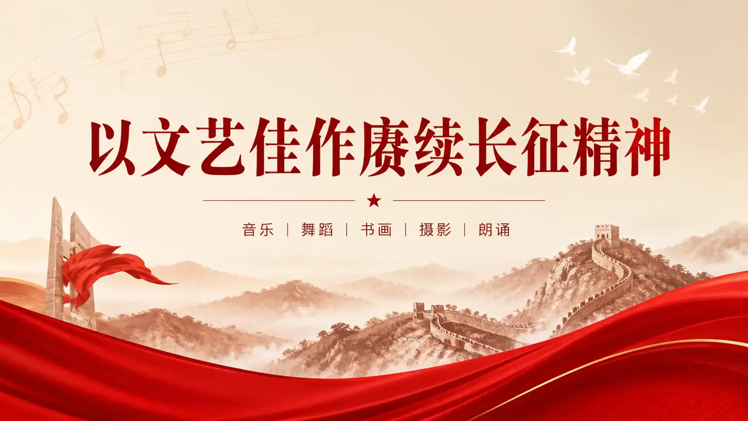 以文艺佳作赓续长征精神