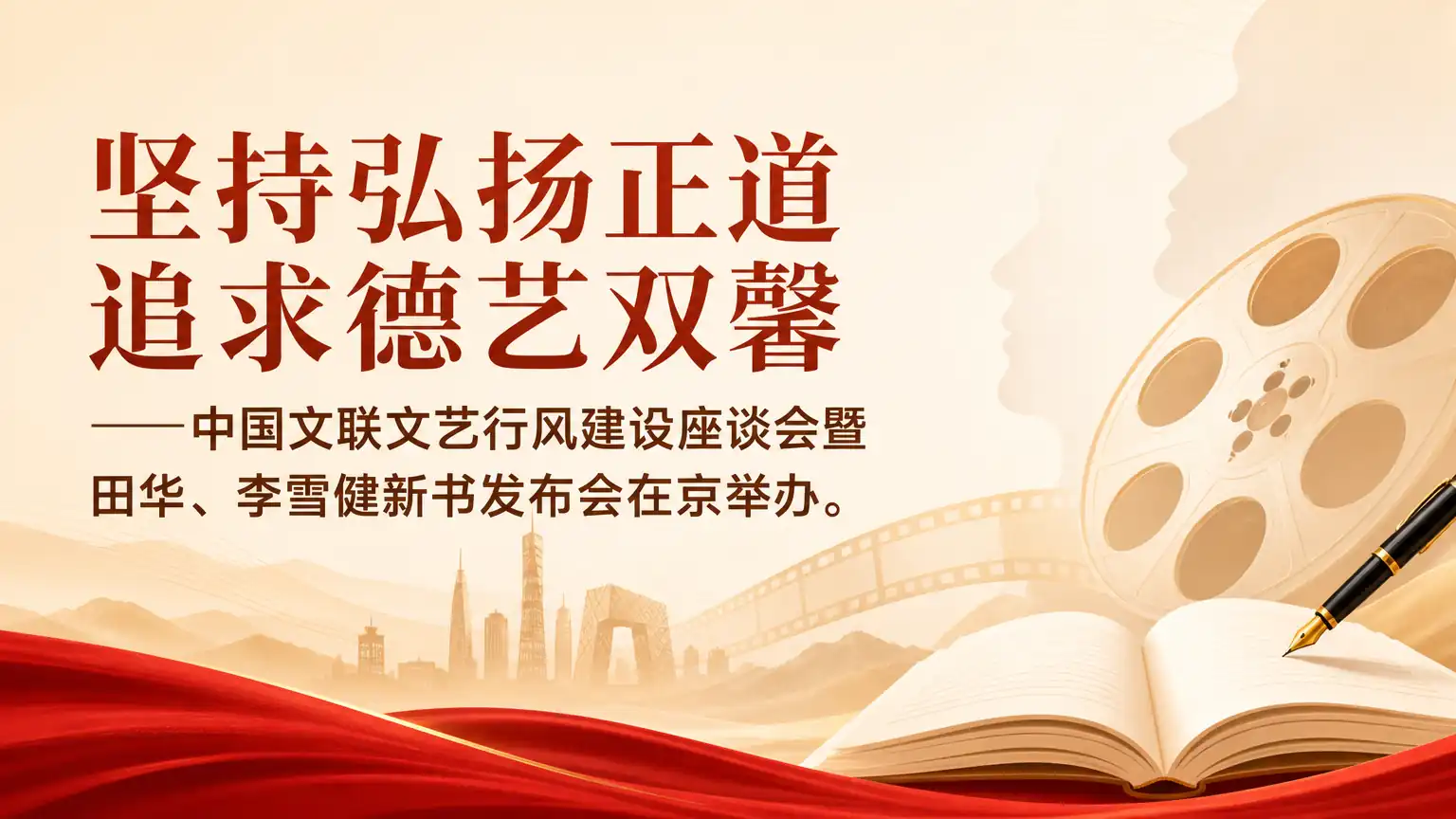 坚持弘扬正道 追求德艺双馨——中国文联文艺行风建设座谈会暨田华、李雪健新书发布会在京举办