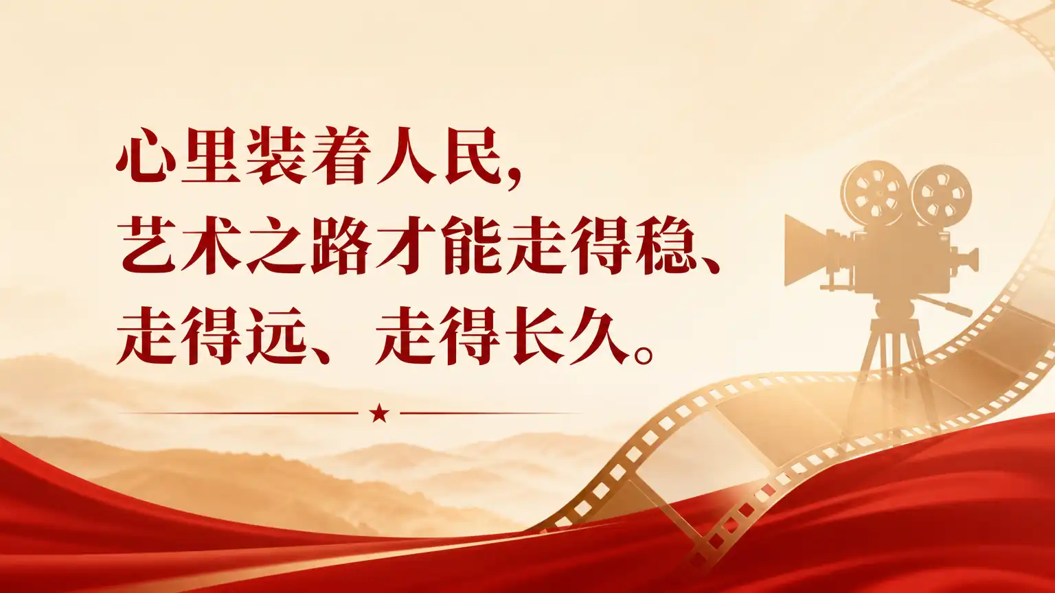 心里装着人民，艺术之路才能走得稳、走得远、走得长久