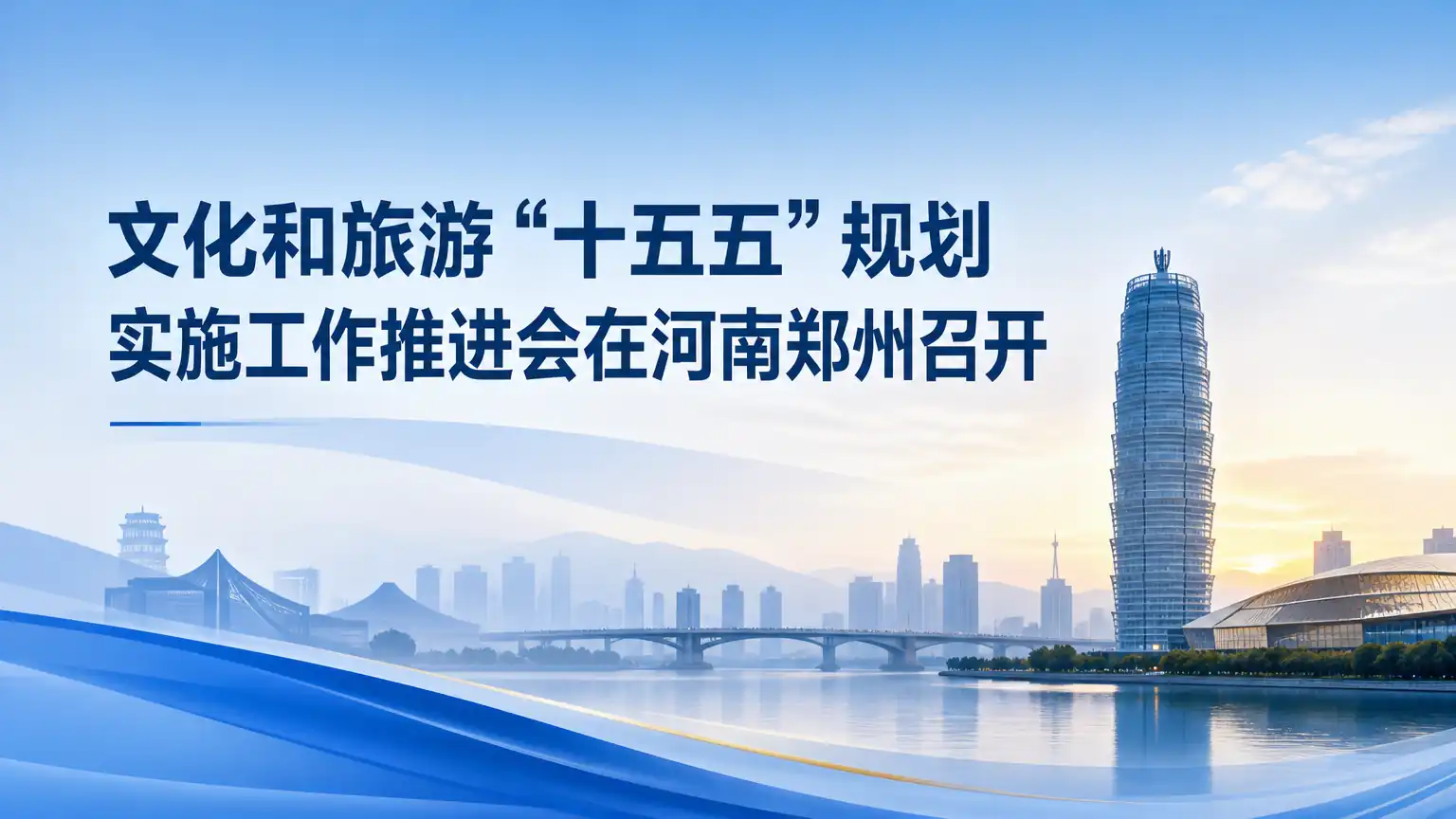 文化和旅游“十五五”规划实施工作推进会在河南郑州召开