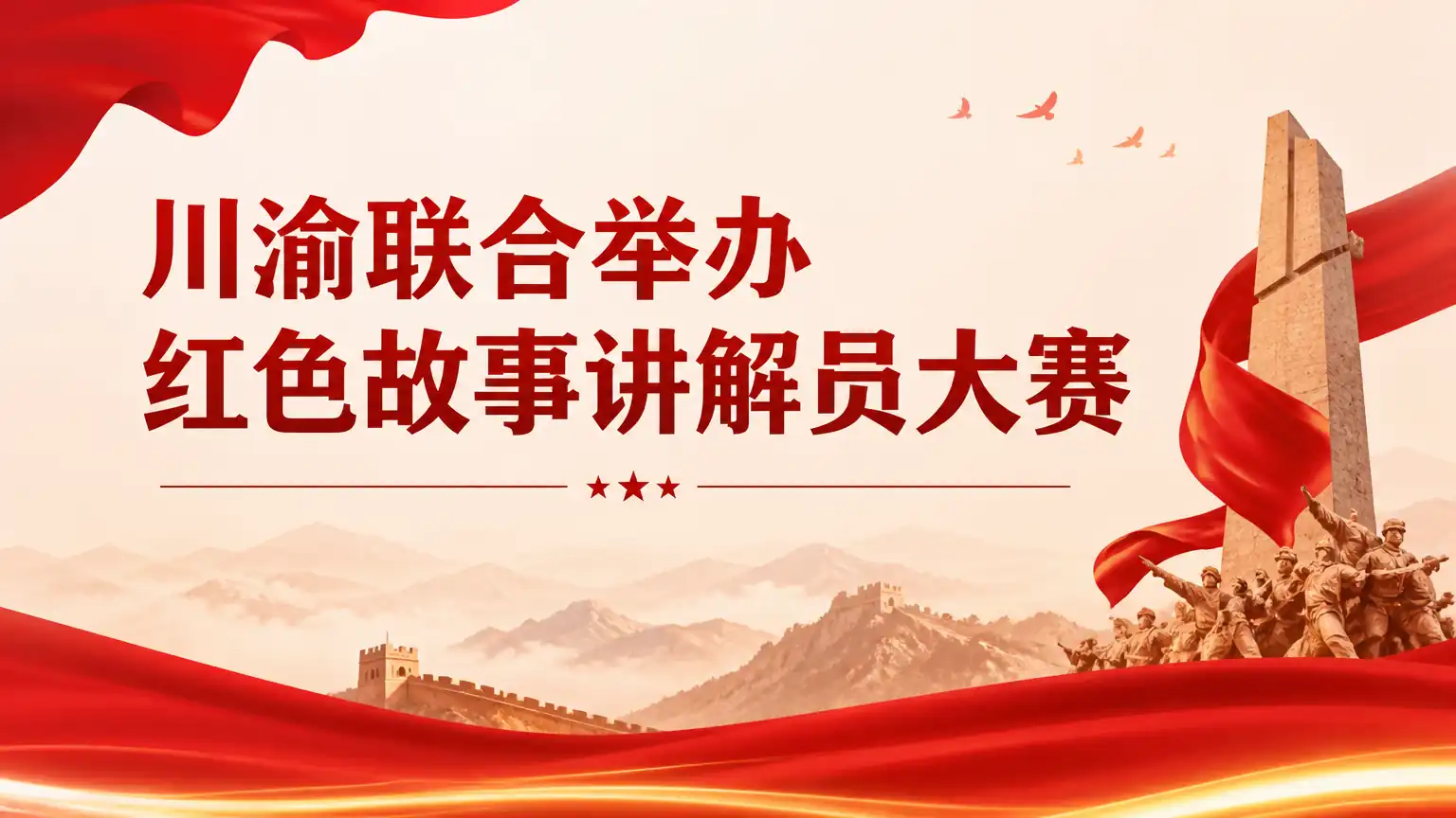 川渝联合举办红色故事讲解员大赛