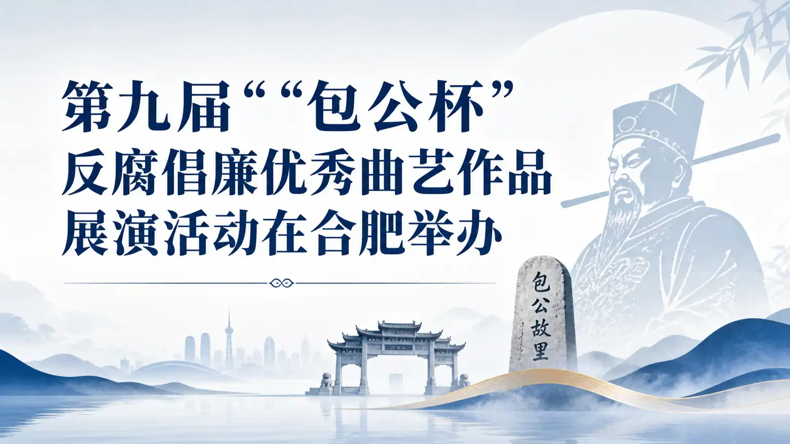 第九届“包公杯”反腐倡廉优秀曲艺作品展演活动在合肥举办