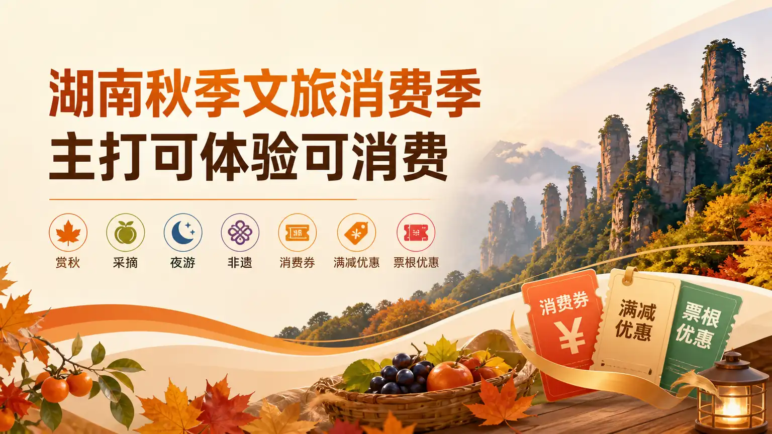 湖南秋季文旅消费季主打可体验可消费