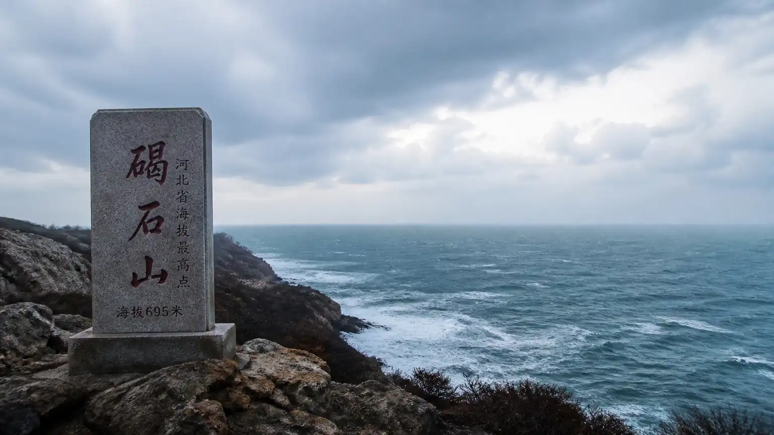 碣石山下萧瑟秋风中的沧海