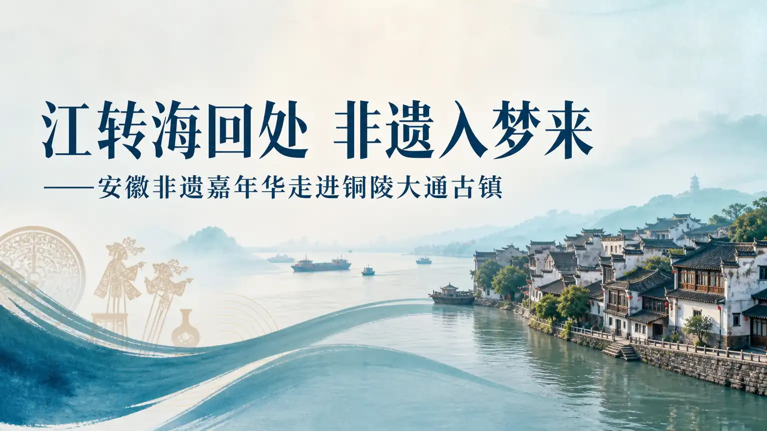 江转海回处 非遗入梦来——安徽非遗嘉年华走进铜陵大通古镇