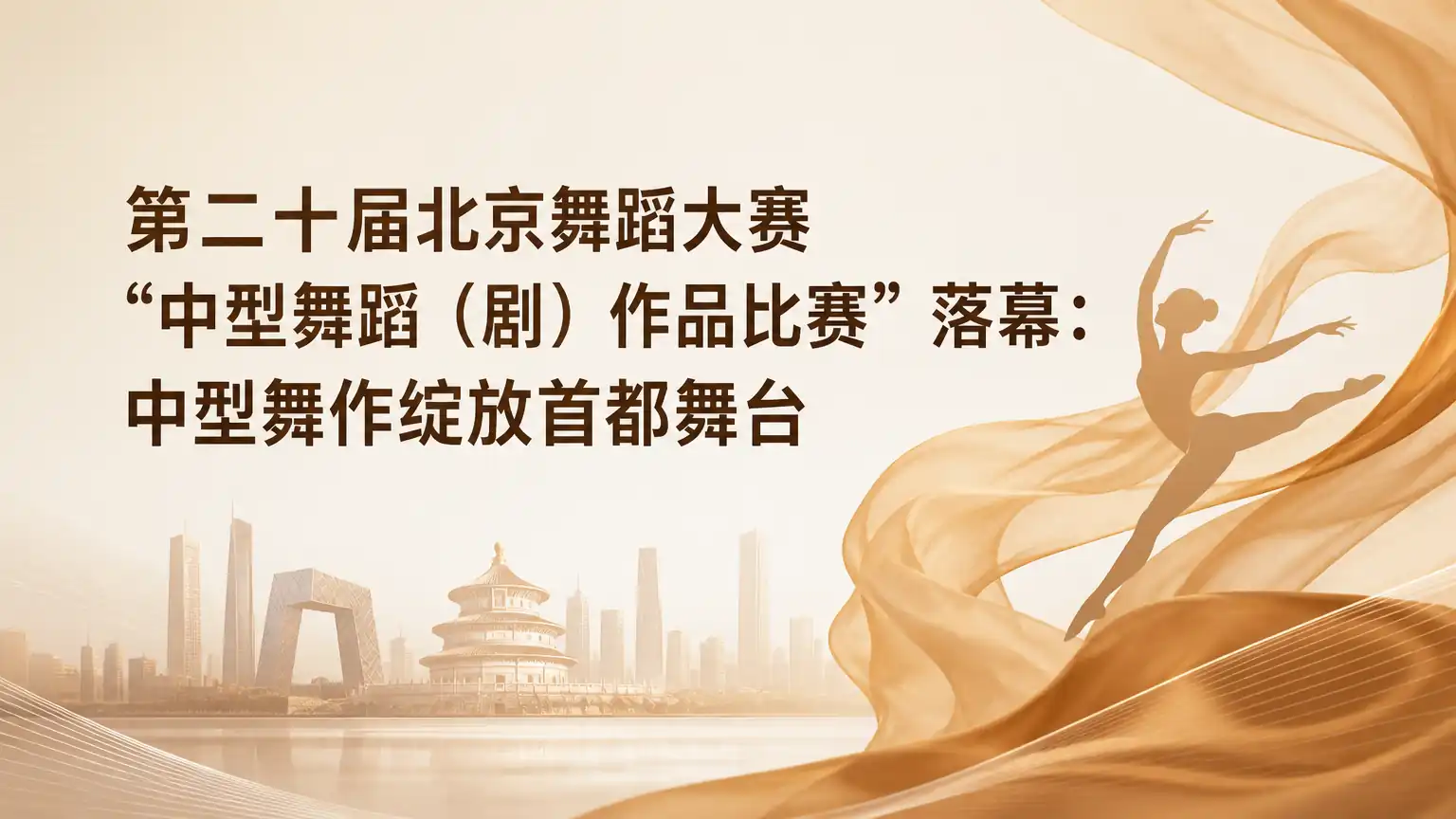 第二十届北京舞蹈大赛“中型舞蹈（剧）作品比赛”落幕：中型舞作绽放首都舞台