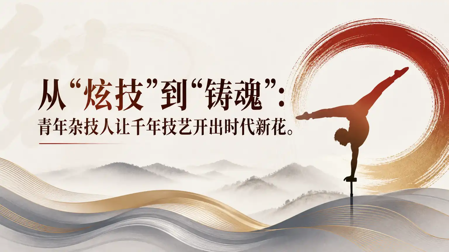 从“炫技”到“铸魂”:青年杂技人让千年技艺开出时代新花