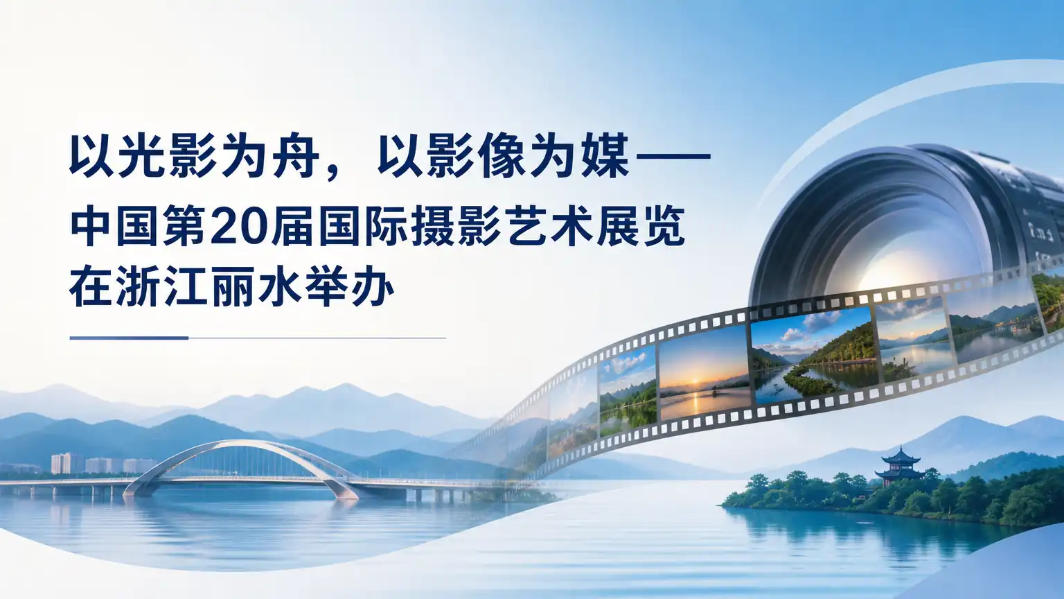 以光影为舟，以影像为媒——中国第20届国际摄影艺术展览在浙江丽水举办