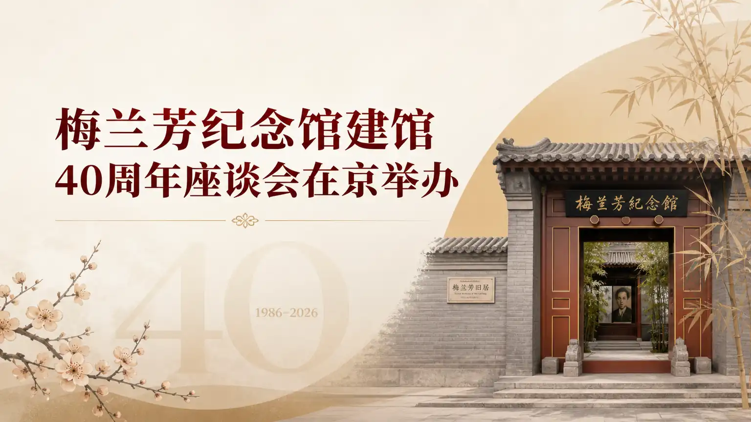 梅兰芳纪念馆建馆40周年座谈会在京举办
